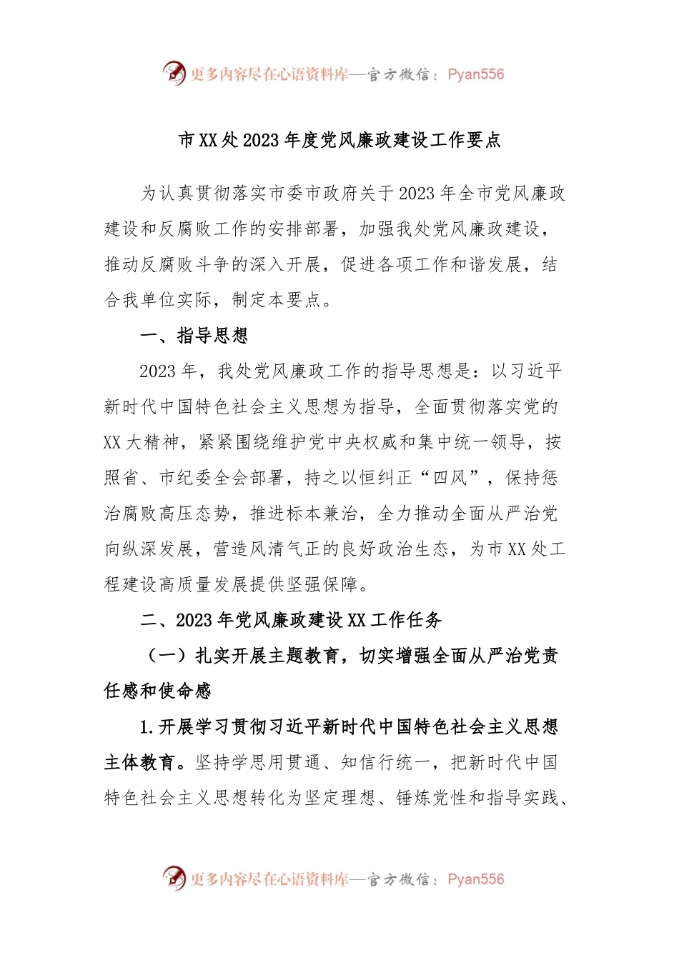 市XX处2023年度党风廉政建设工作要点.docx_第1页
