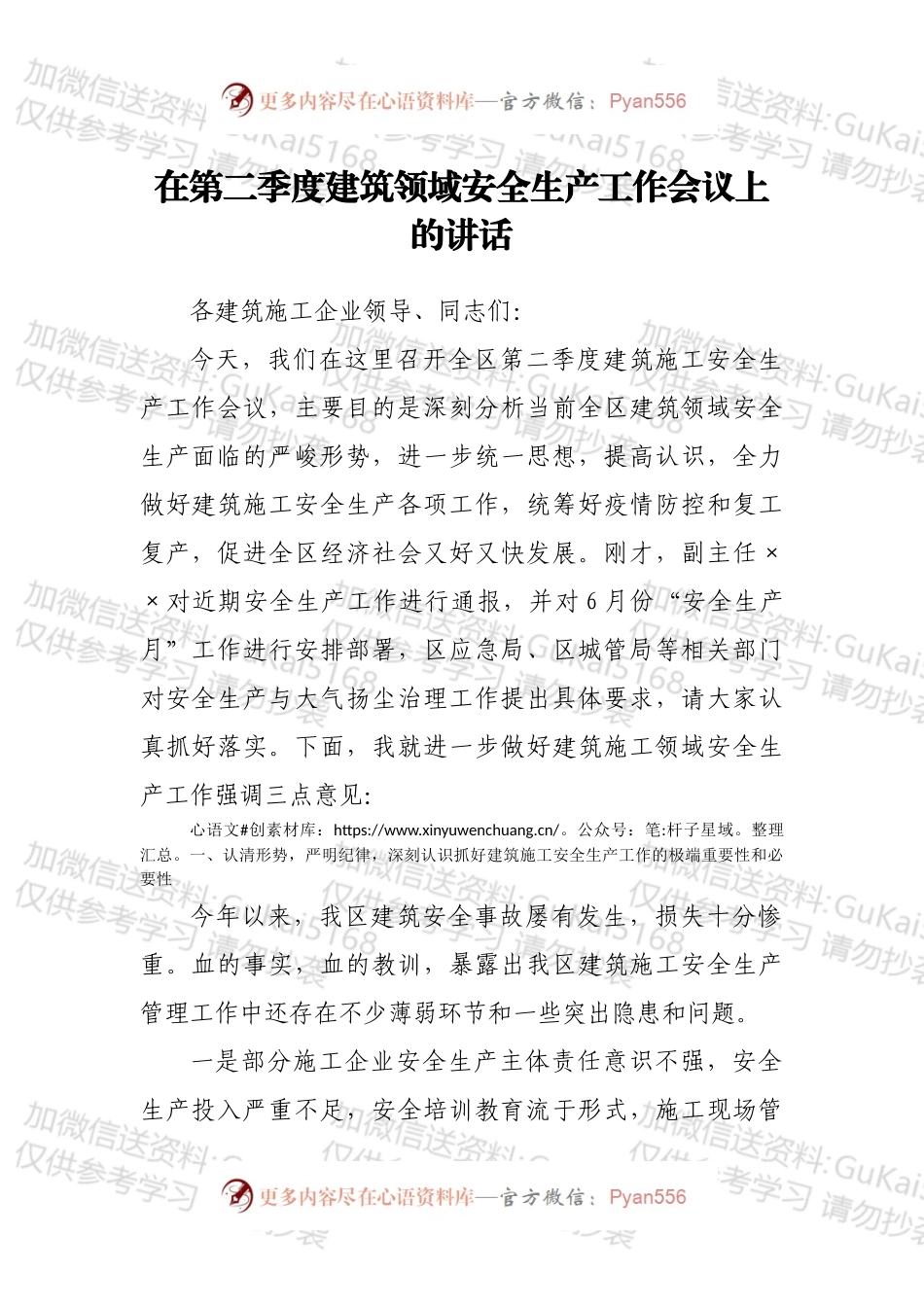 在第二季度建筑领域安全生产工作会议上的讲话.docx_第1页