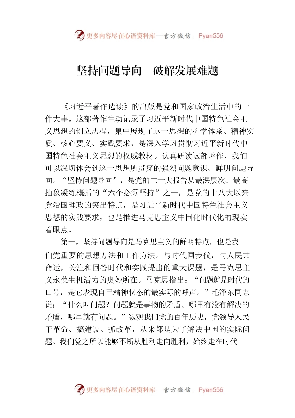 坚持问题导向  破解发展难题.docx_第1页
