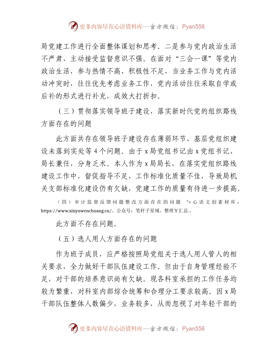 巡察整改专题民主生活会个人对照检查2600字.docx_第2页
