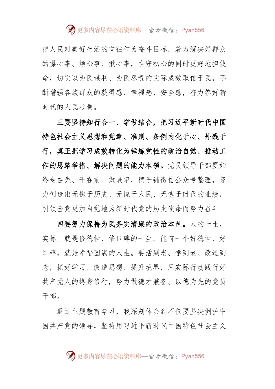 学习贯彻习近平新时代中国特色社会主义思想主题教育的发言材料.docx_第2页