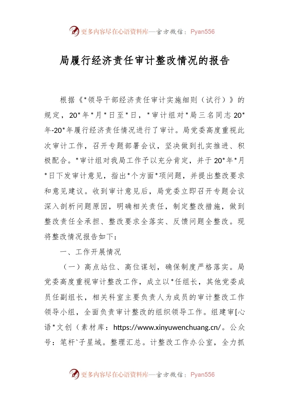 局履行经济责任审计整改情况的报告.docx_第1页
