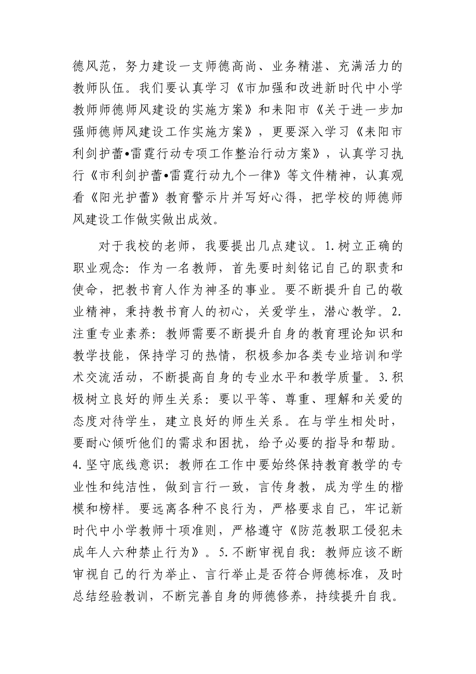 小学校长在师德培训会上的讲话（学校）.docx_第2页
