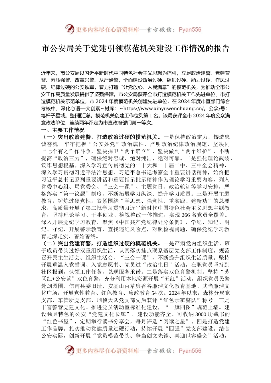 市公安局关于党建引领模范机关建设工作情况的报告.docx_第1页