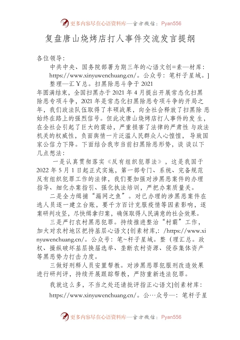 复盘唐山烧烤店打人事件交流发言提纲.docx_第1页