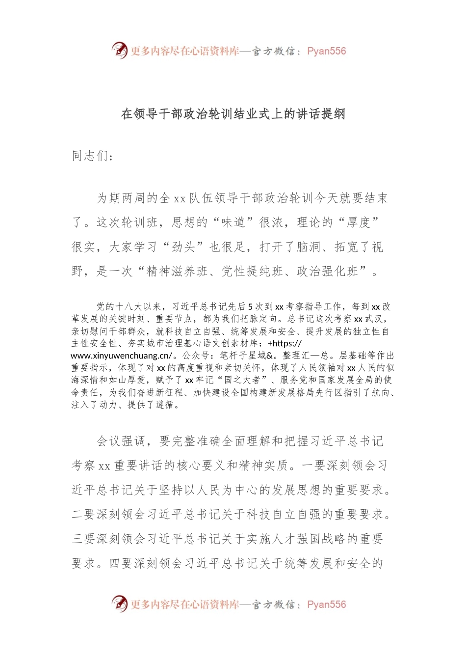 在领导干部政治轮训结业式上的讲话提纲.docx_第1页