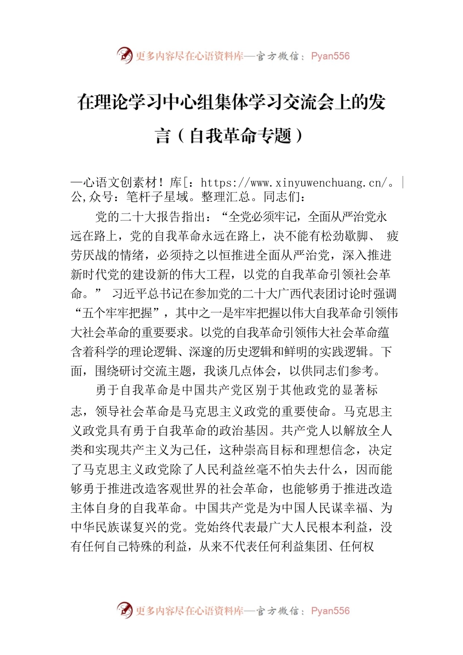 在理论学习中心组集体学习交流会上的发言（自我革命专题）.docx_第1页