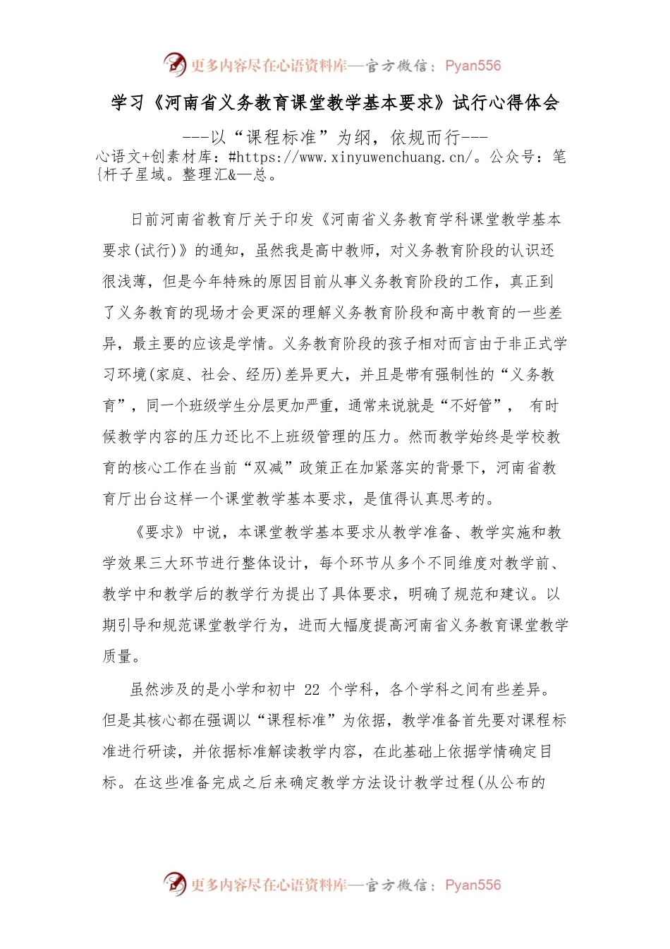 学习《河南省义务教育课堂教学基本要求》试行心得体会.docx_第1页