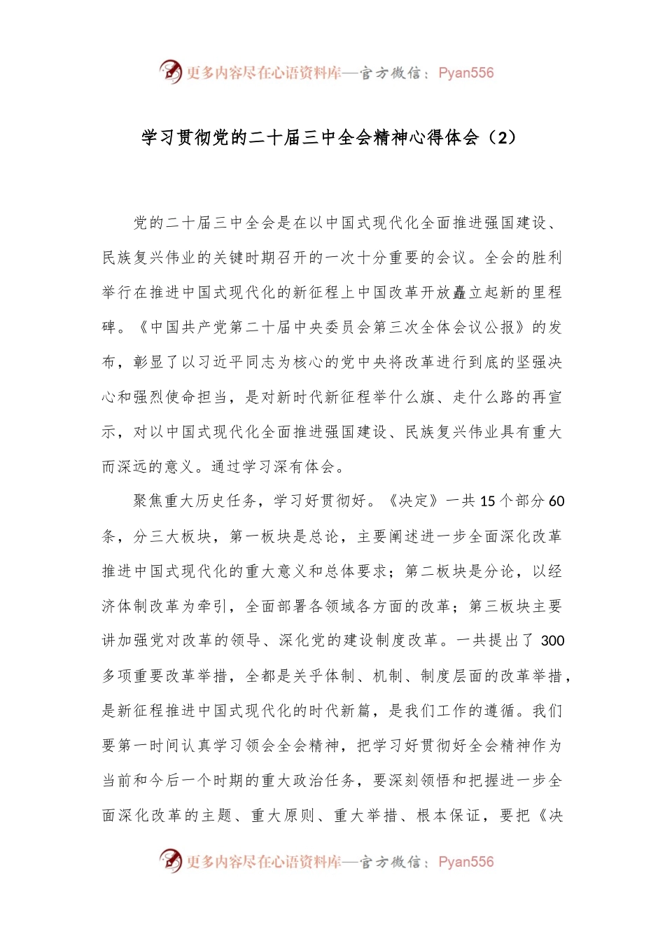 学习贯彻党的二 十届三 中全会精神心得体会（2）.docx_第1页