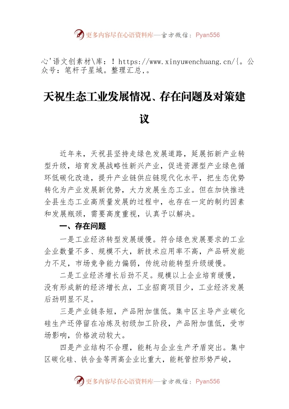 天祝生态工业发展情况、存在问题及对策建议.docx_第1页
