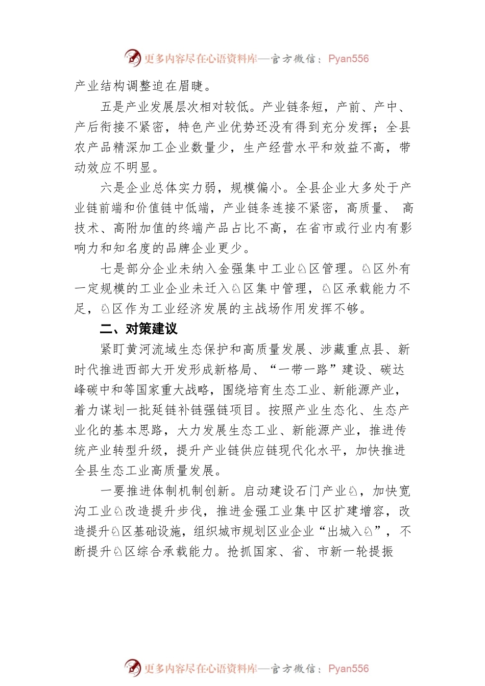 天祝生态工业发展情况、存在问题及对策建议.docx_第2页