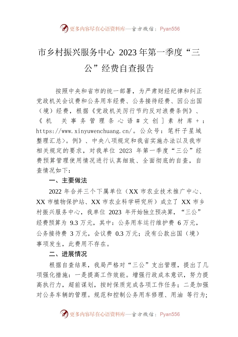 市乡村振兴服务中心2023年第一季度“三公”经费自查报告（20230410）.docx_第1页