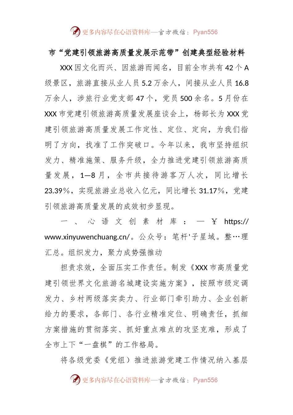 市“党建引领旅游高质量发展示范带”创建典型经验材料.docx_第1页