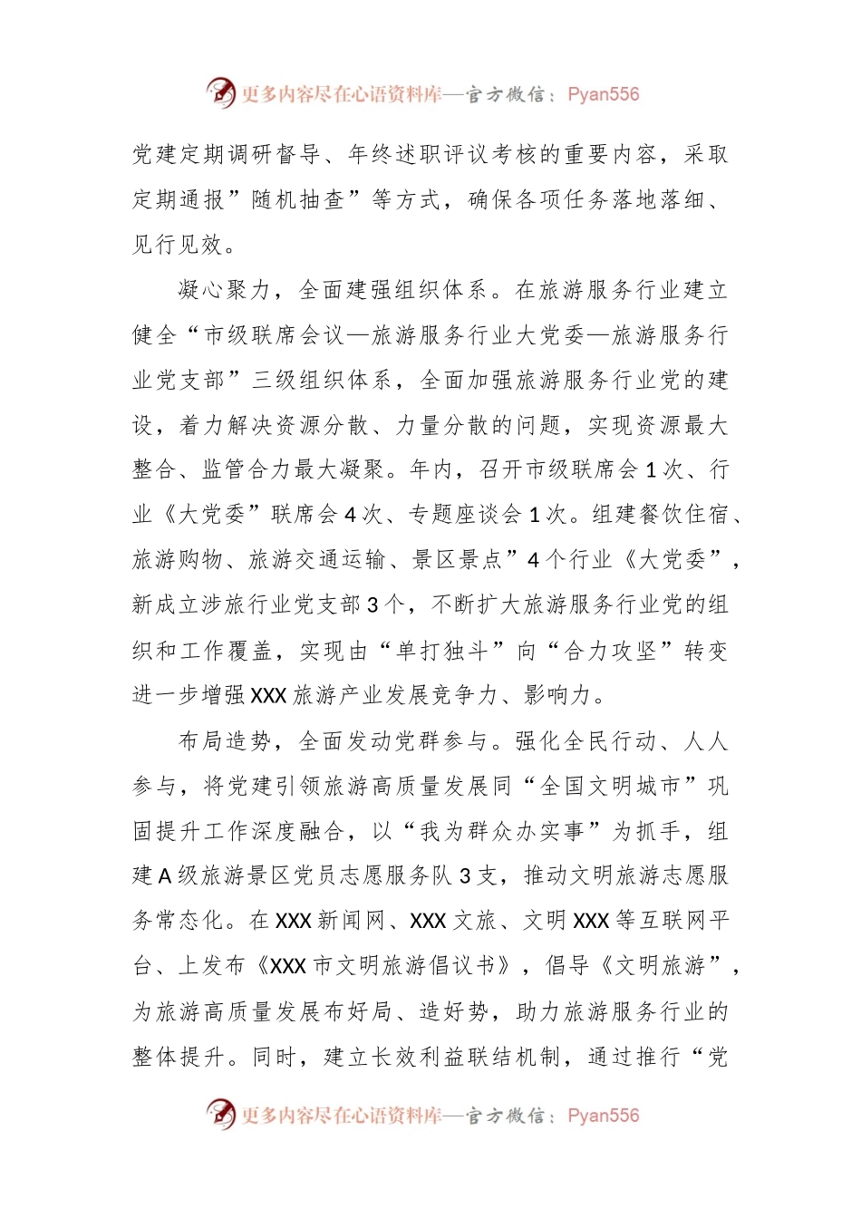 市“党建引领旅游高质量发展示范带”创建典型经验材料.docx_第2页