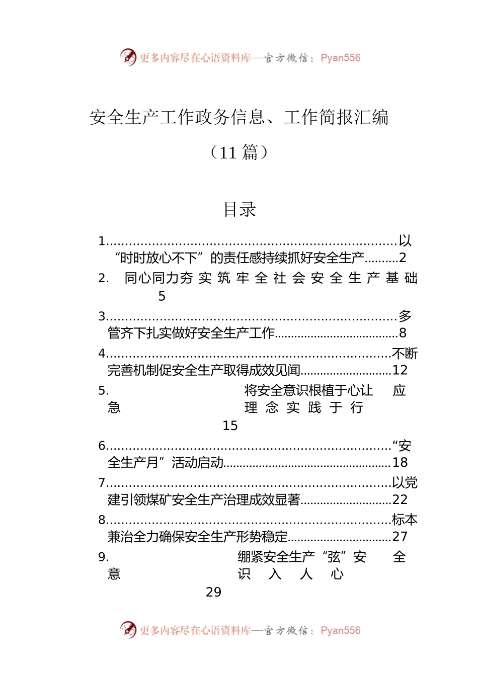 安全生产工作政务信息、工作简报汇编（11篇）.docx_第1页