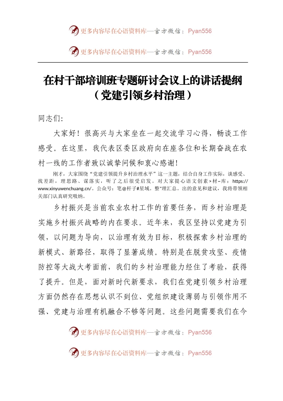 在村干部培训班专题研讨会议上的讲话提纲（党建引领乡村治理）.docx_第1页
