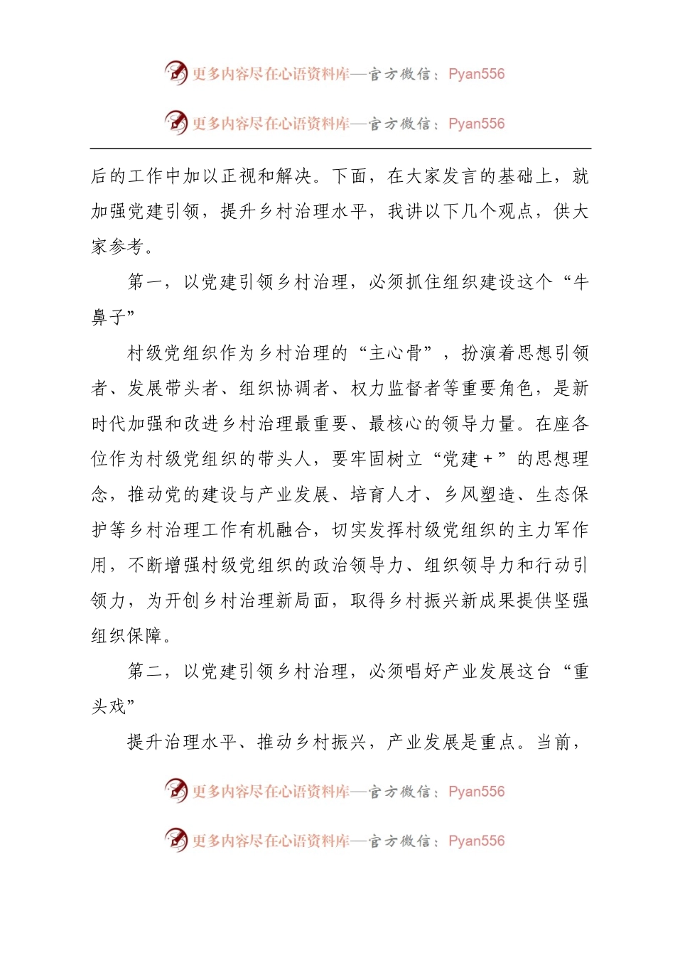 在村干部培训班专题研讨会议上的讲话提纲（党建引领乡村治理）.docx_第2页