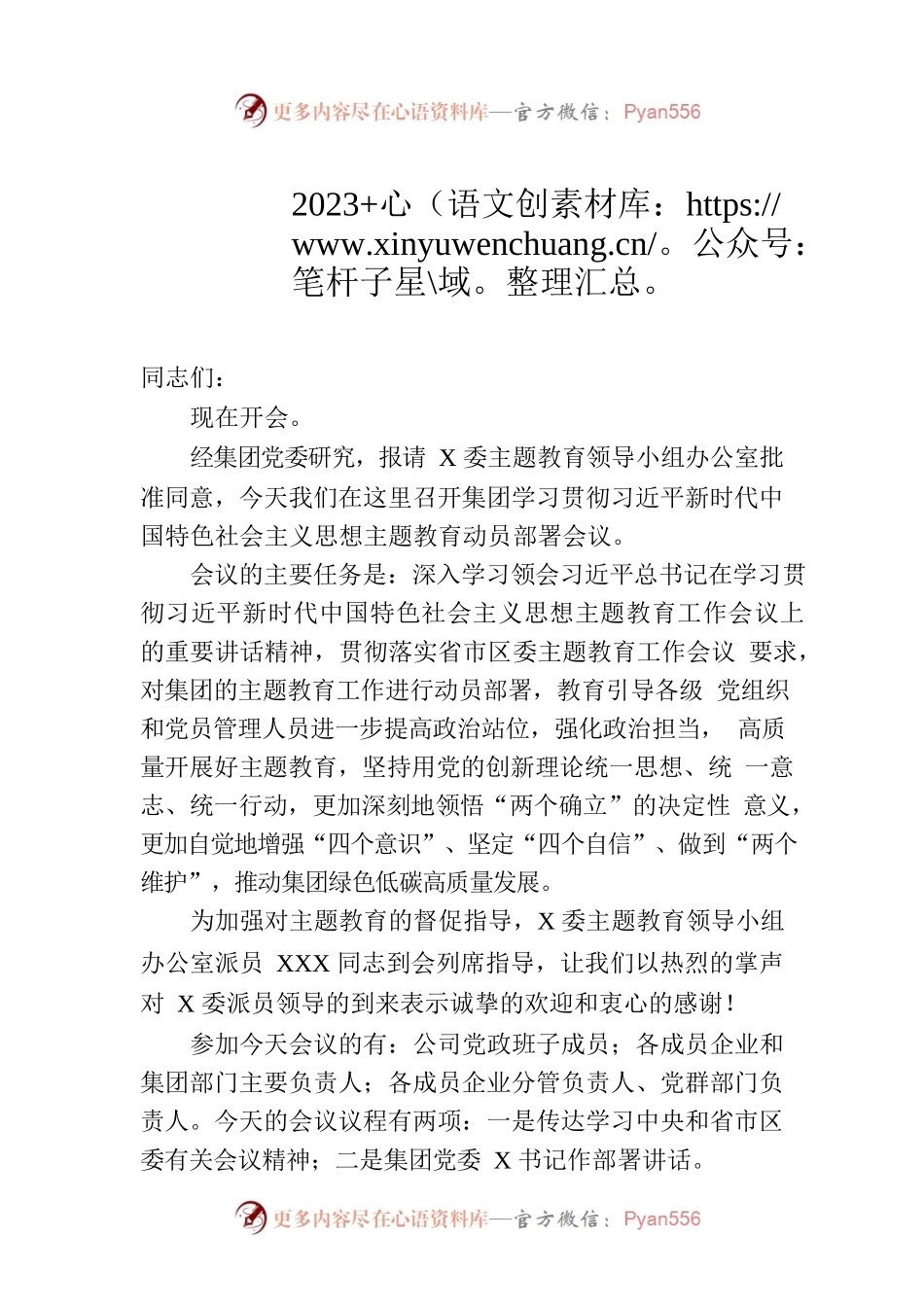 学习贯彻2023年主题教育工作会议主持词.docx_第1页