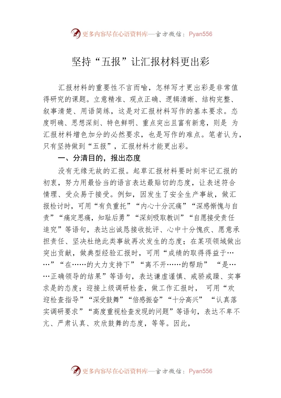 坚持“五报”让汇报材料更出彩.docx_第1页
