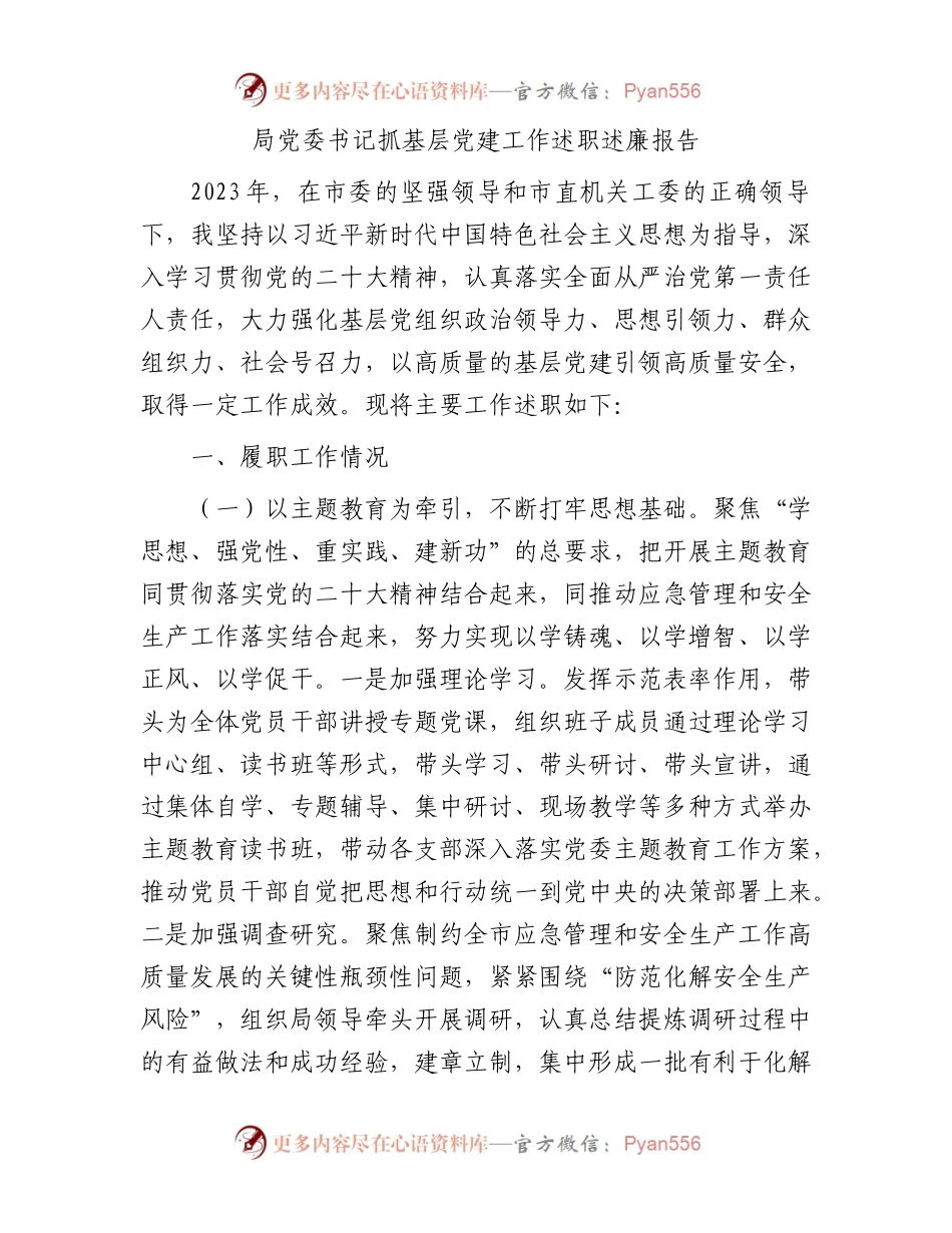 局党委书记抓基层党建工作述职述廉报告.docx_第1页
