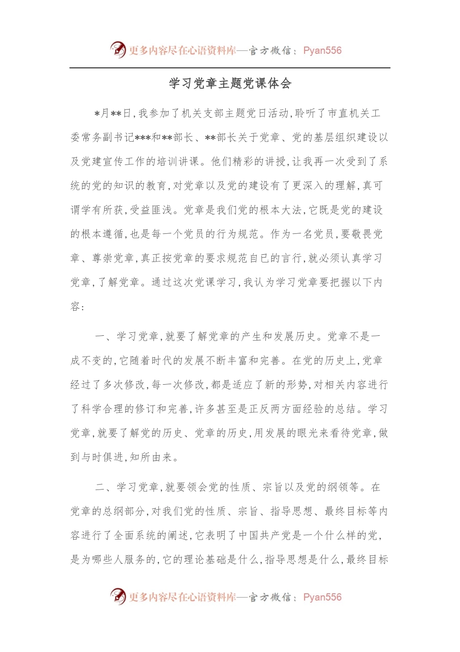 学习党章主题党课体会.docx_第1页