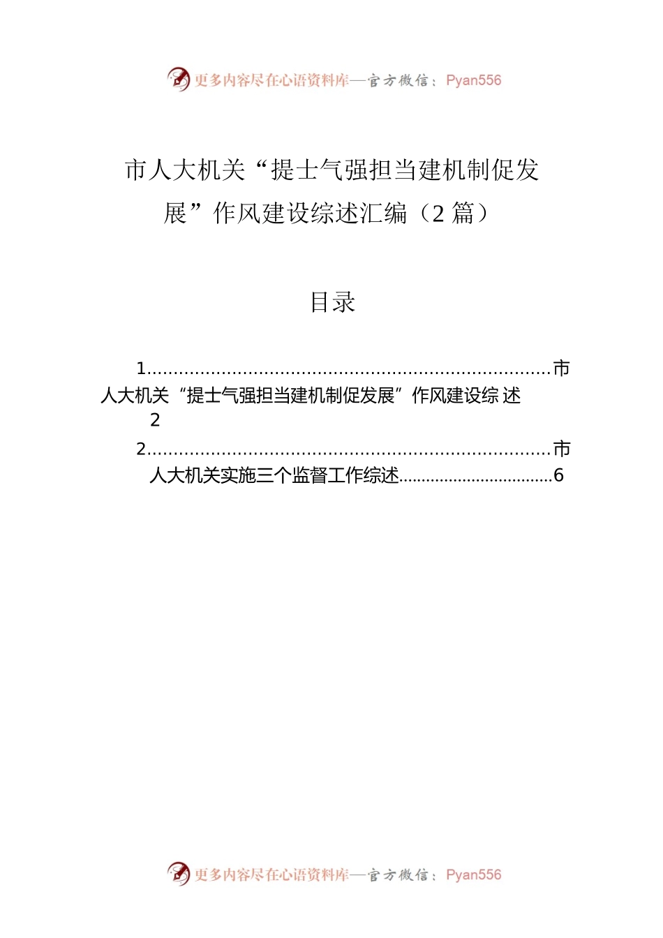 市人大机关“提士气强担当建机制促发展”作风建设综述汇编（2篇）.docx_第1页