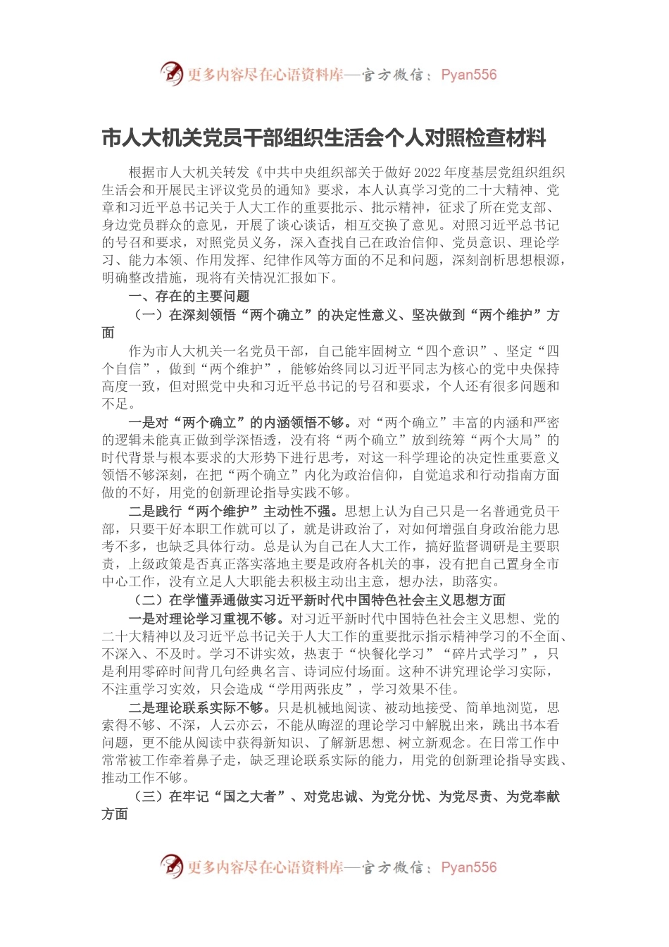 市人大机关党员干部组织生活会个人对照检查材料.docx_第1页