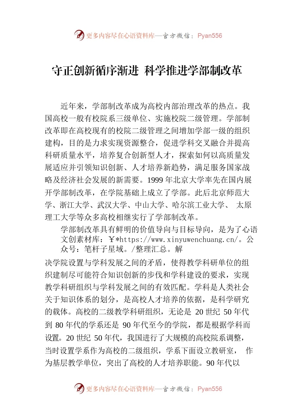 守正创新循序渐进 科学推进学部制改革.docx_第1页