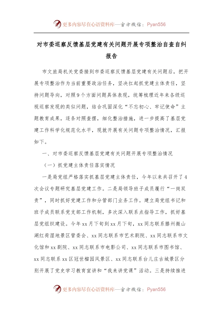 对市委巡察反馈基层党建有关问题开展专项整治自查自纠报告.docx_第1页