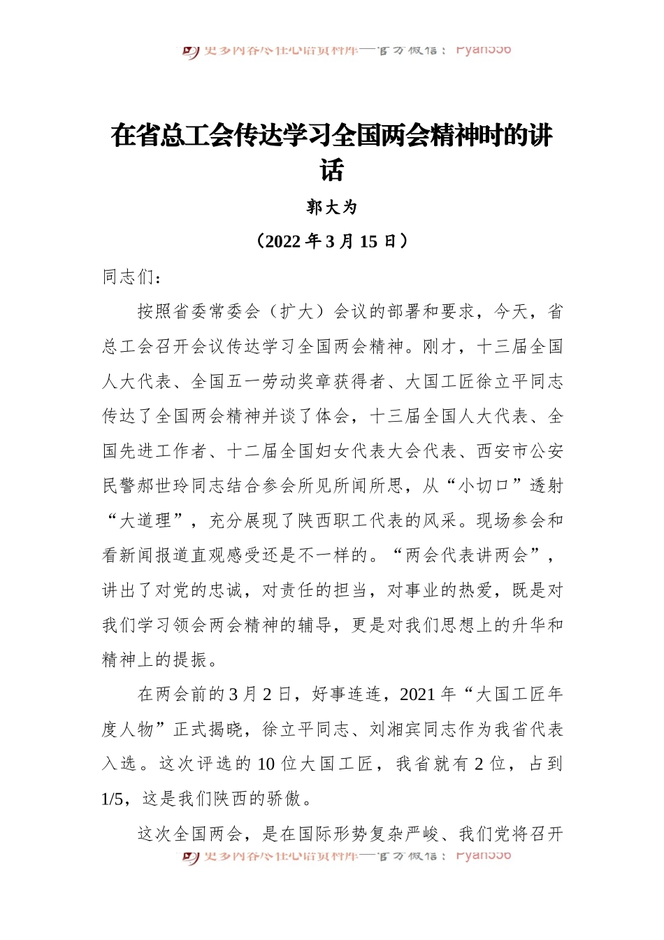 在省总工会传达学习全国两会精神时的讲话[20220315].docx_第1页