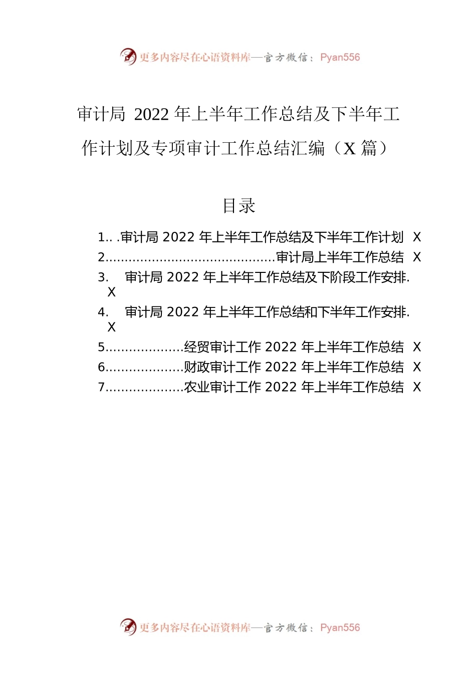 审计局2022年上半年工作总结及下半年工作计划及专项审计工作总结汇编（7篇）.docx_第1页