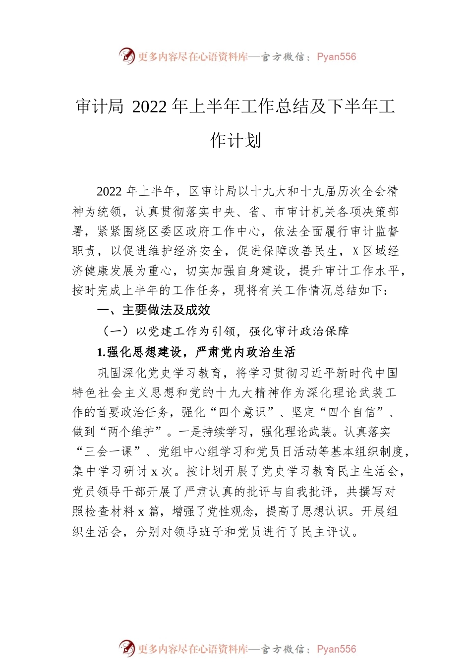 审计局2022年上半年工作总结及下半年工作计划及专项审计工作总结汇编（7篇）.docx_第2页