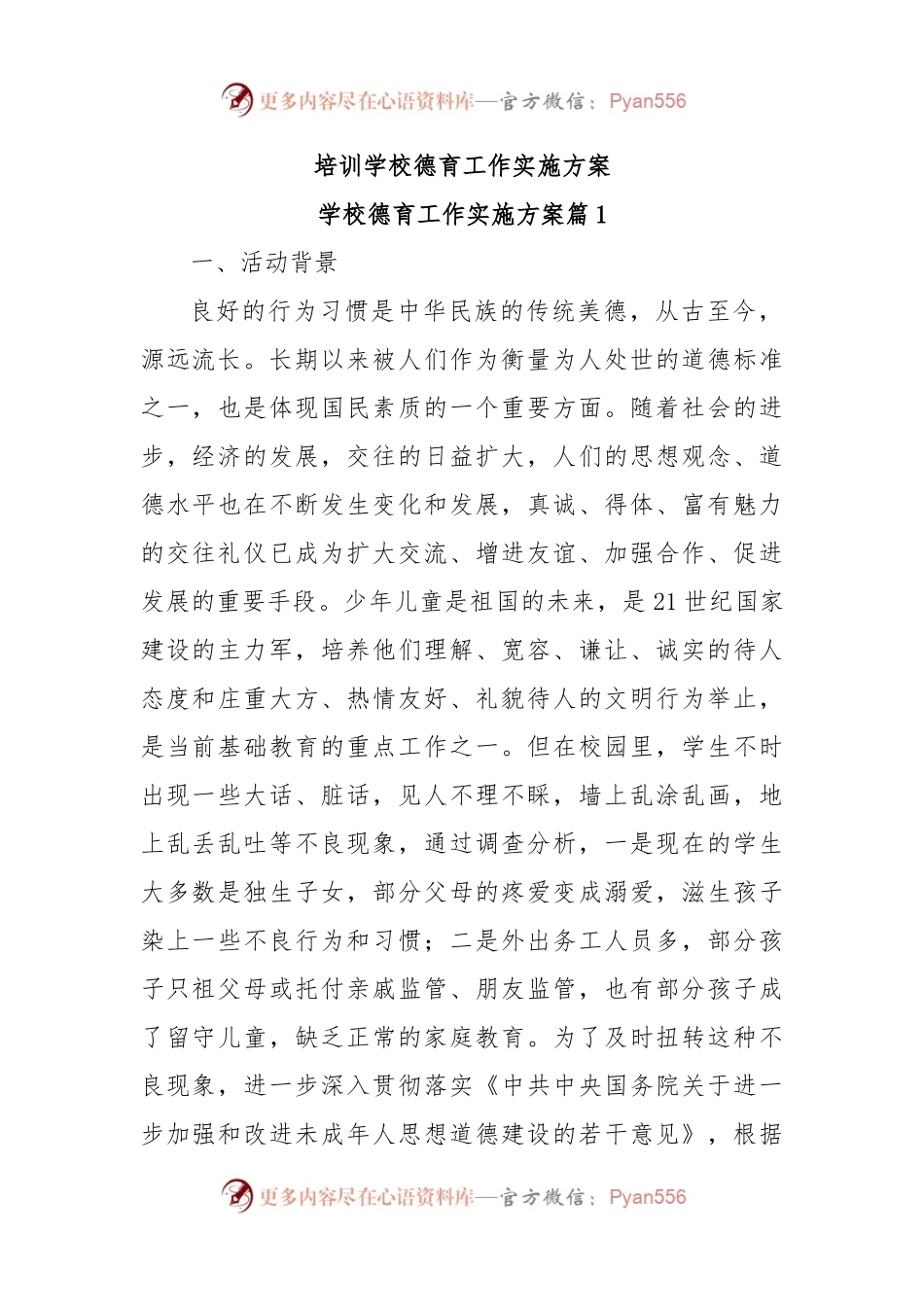 培训学校德育工作实施方案.docx_第1页