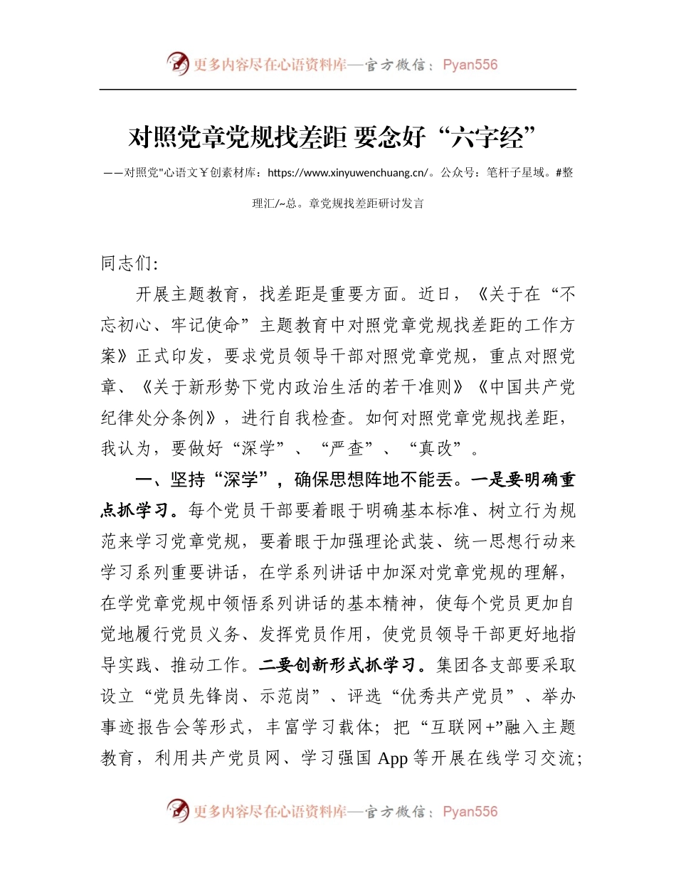 对照党章党规找差距 要念好“六字经”.docx_第1页