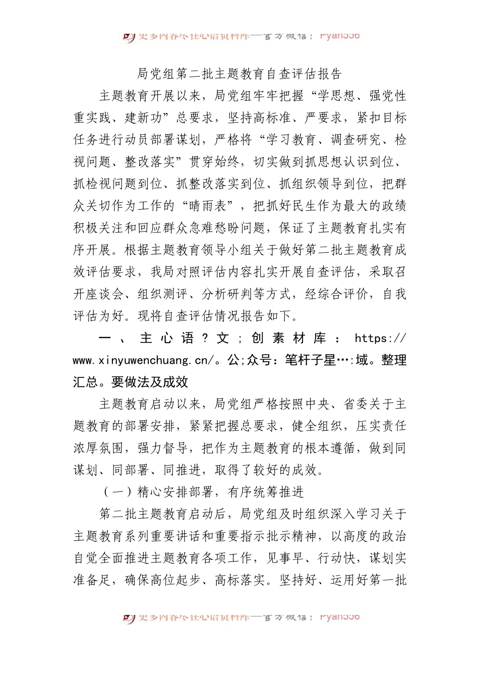 局党组第二批主题教育自查评估报告 (1).docx_第1页