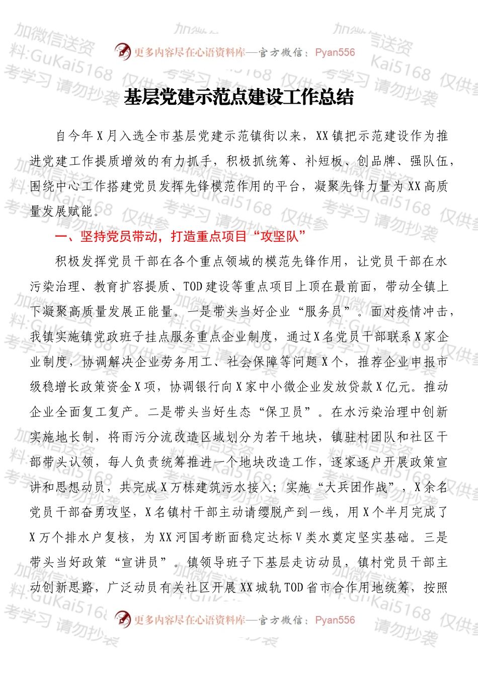基层党建示范点建设工作总结.docx_第1页