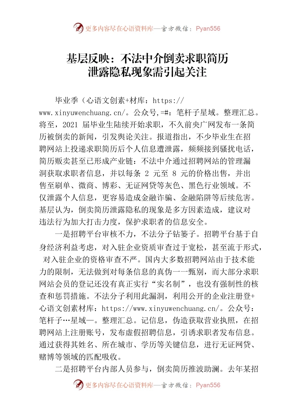 基层反映：不法中介倒卖求职简历泄露个人隐私需引起关注.docx_第1页