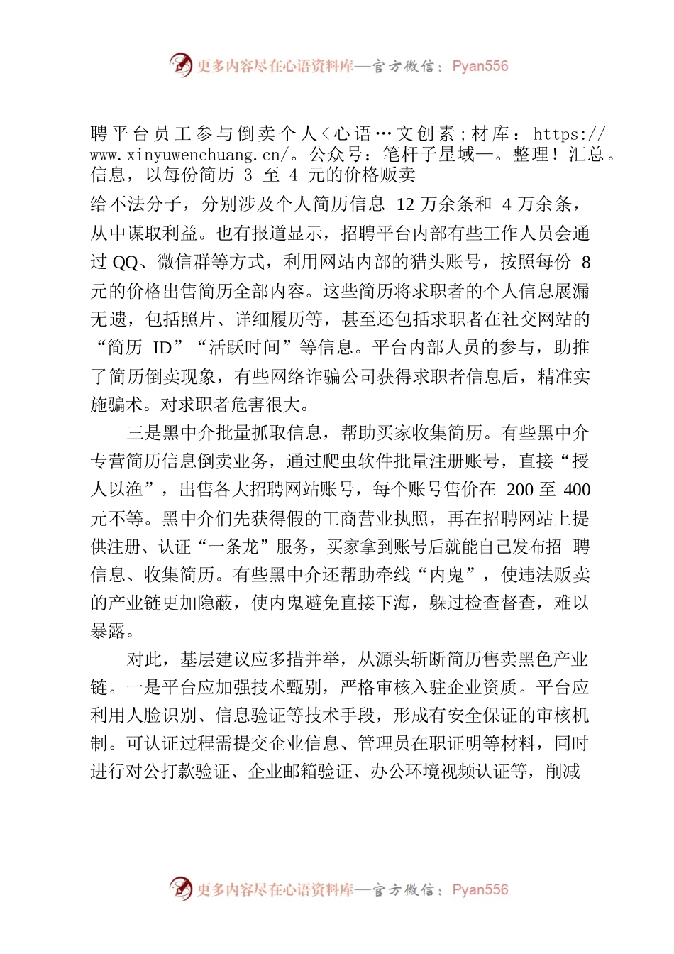 基层反映：不法中介倒卖求职简历泄露个人隐私需引起关注.docx_第2页