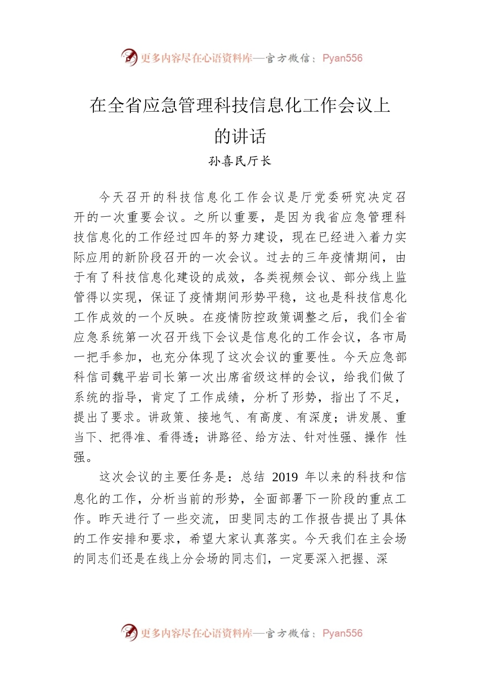 孙喜民厅长：在全省应急管理科技信息化工作会议上的讲话(20230217).docx_第1页
