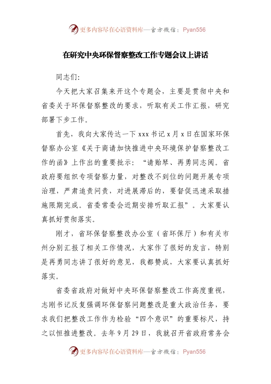 在研究中央环保督察整改工作专题会议上讲话.docx_第1页