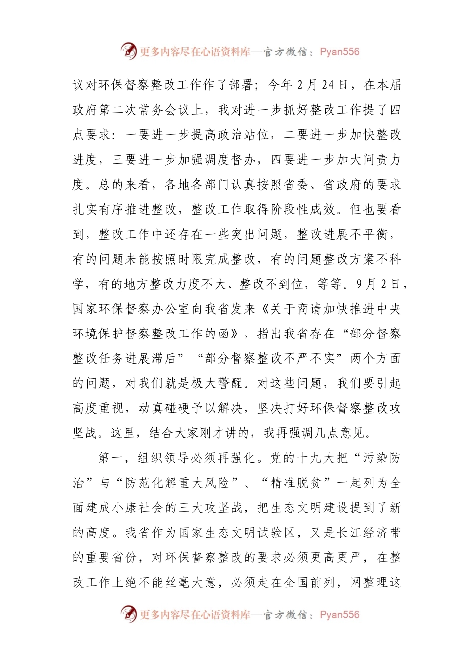 在研究中央环保督察整改工作专题会议上讲话.docx_第2页