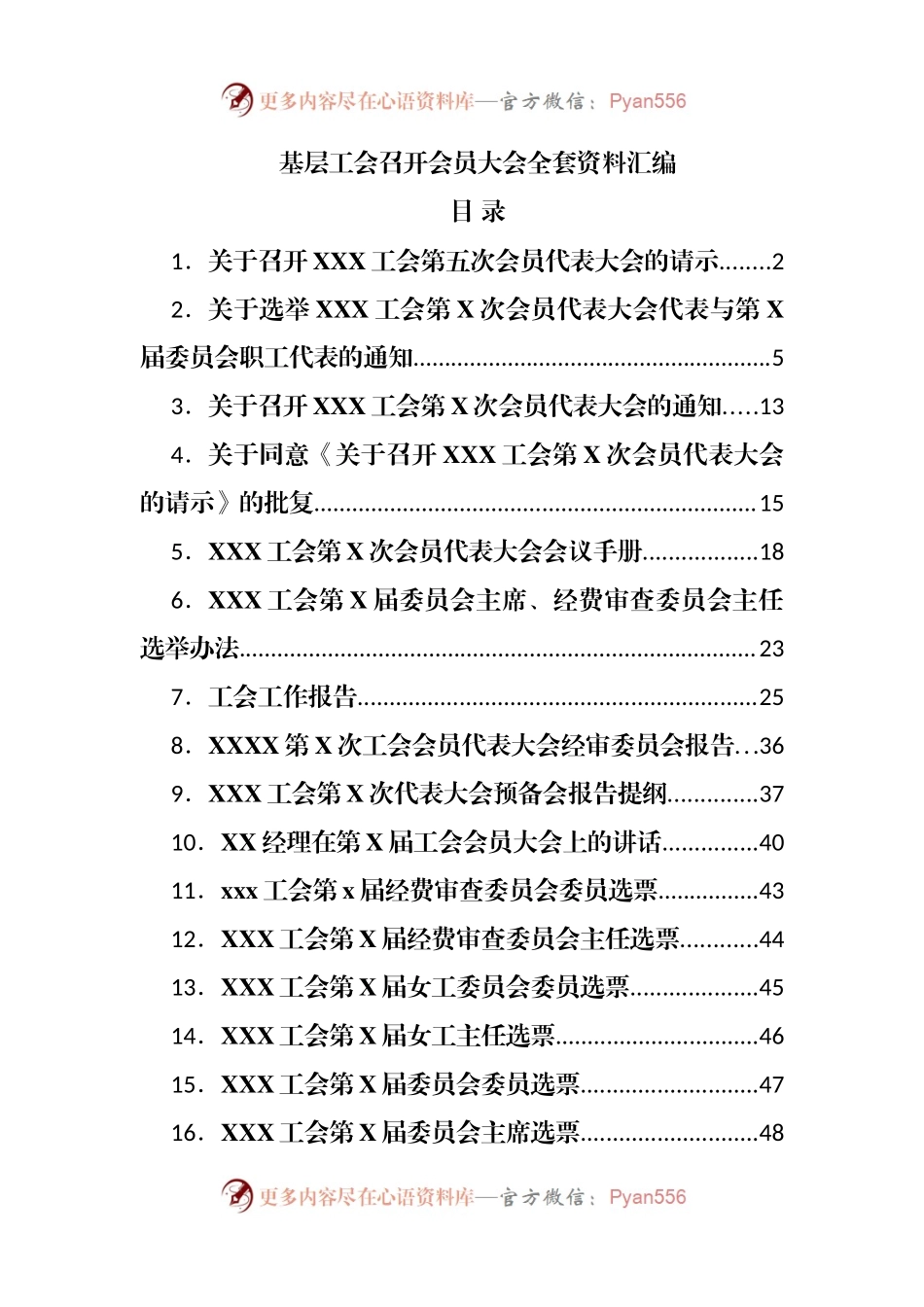 基层工会召开会员大会全套资料汇编.docx_第1页
