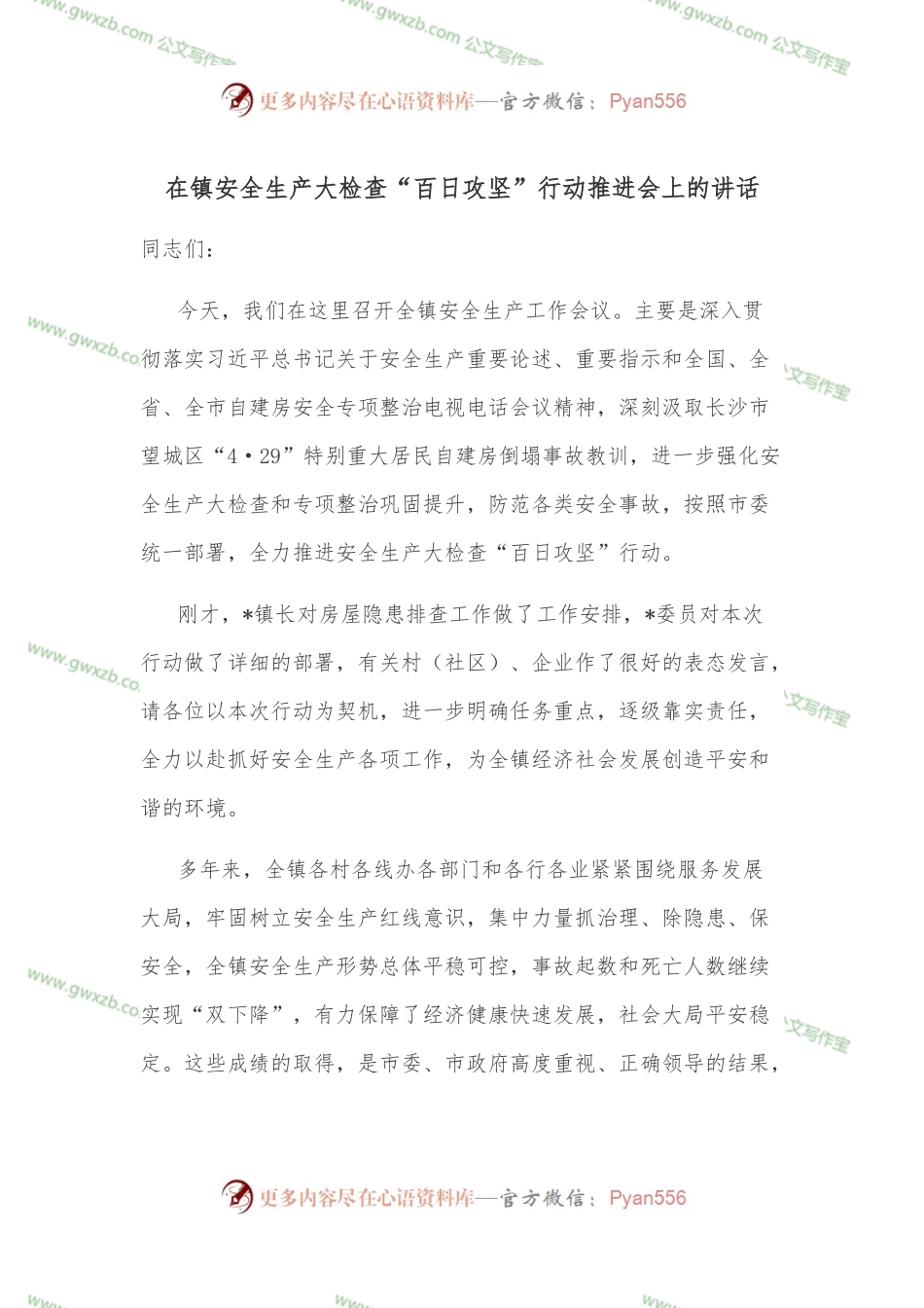 在镇安全生产大检查“百日攻坚”行动推进会上的讲话.docx_第1页