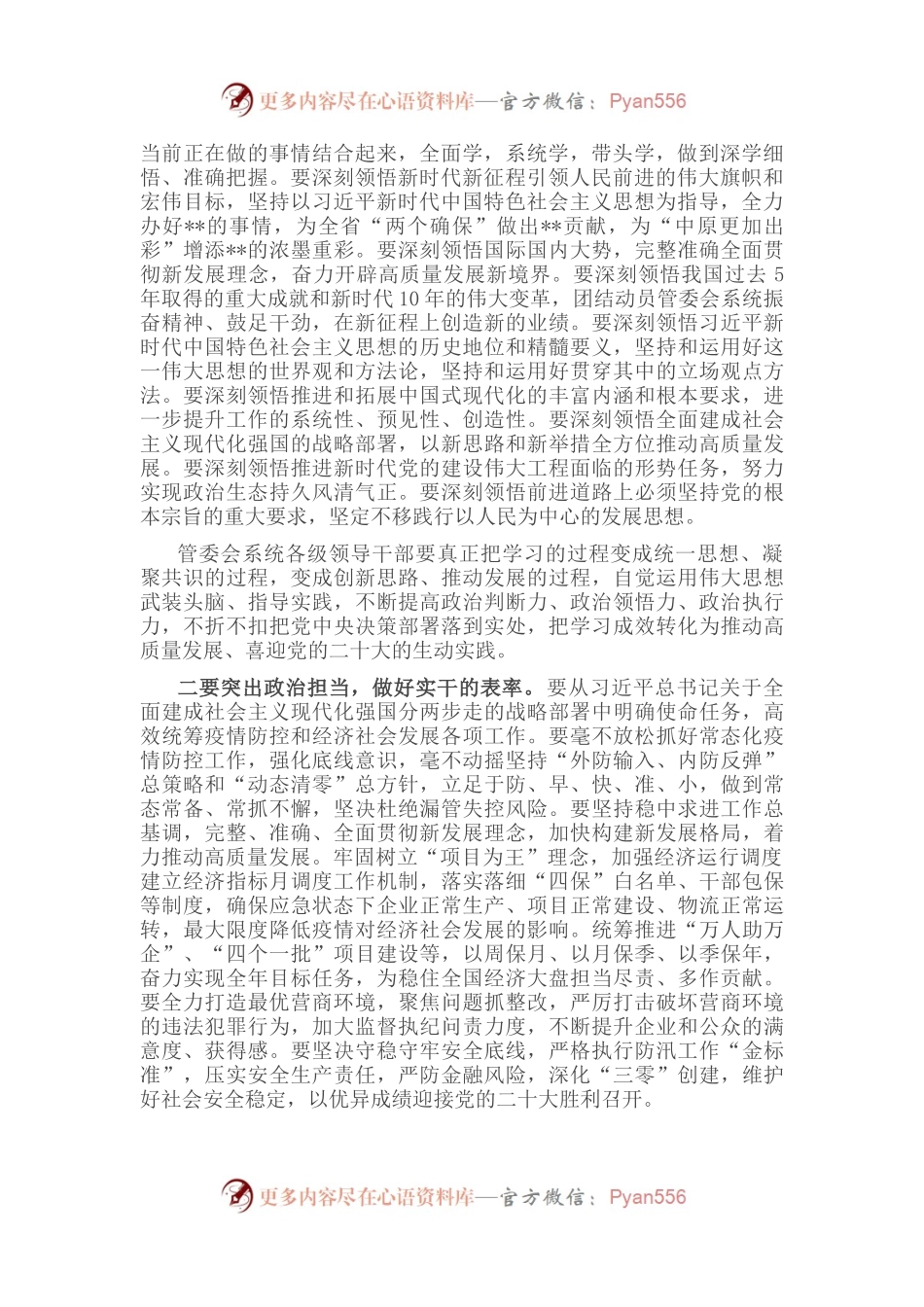 学习省部级干部培训班上讲话研讨发言主持词.docx_第2页