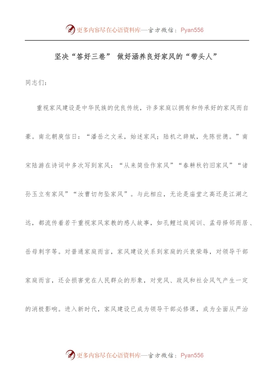 坚决“答好三卷” 做好涵养良好家风的“带头人”.docx_第1页