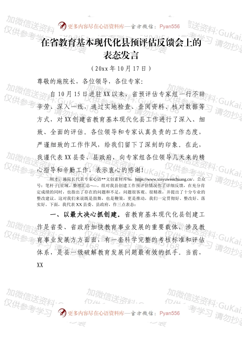 在省教育基本现代化县预评估反馈会上的表态发言.docx_第1页