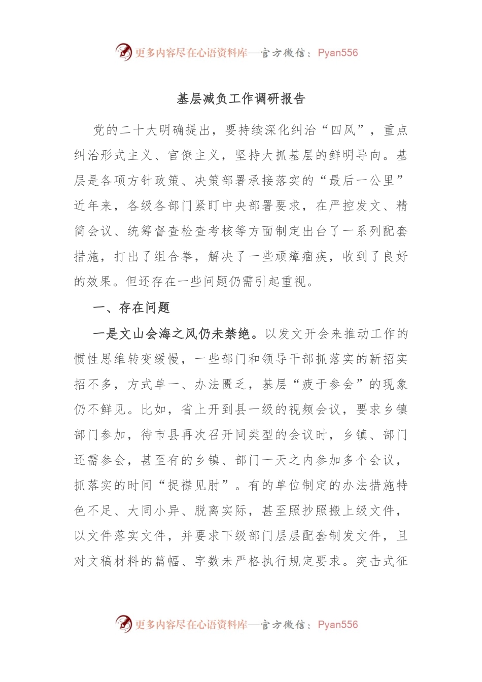 基层减负工作调研报告.docx_第1页