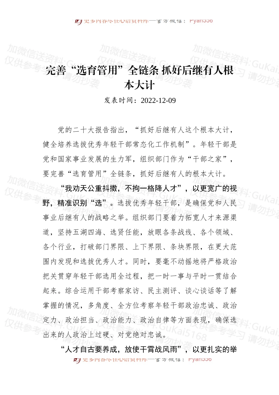 完善“选育管用”全链条+抓好后继有人根本大计.docx_第1页