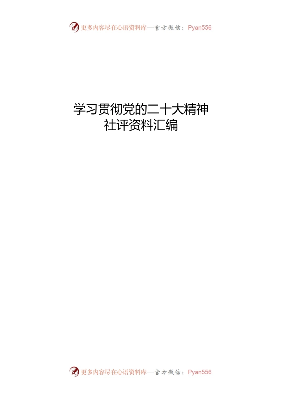 学习贯彻党的二十大精神社评资料汇编.docx_第1页