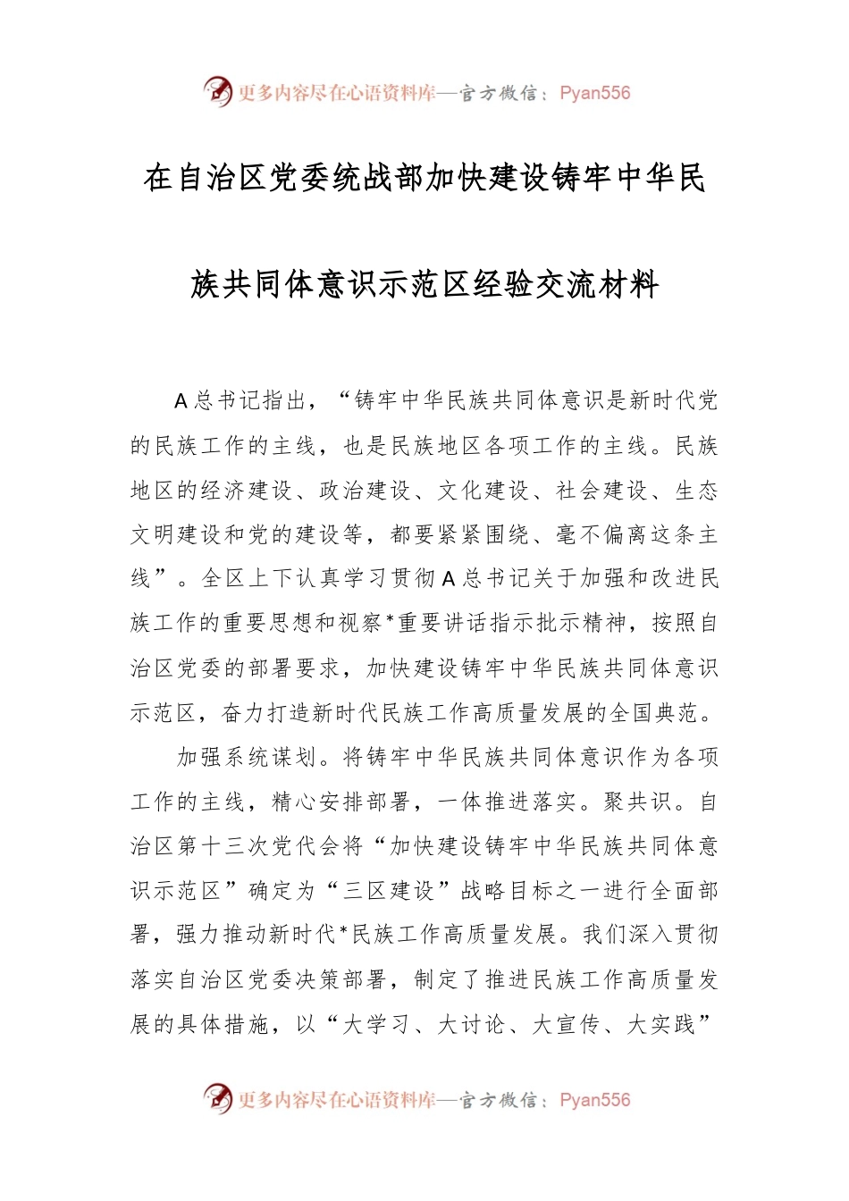 在自治区党委统战部加快建设铸牢中华民族共同体意识示范区经验交流材料.docx_第1页